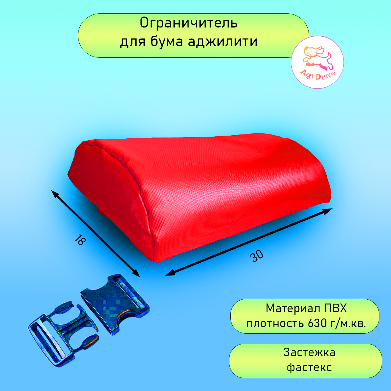 Ограничитель для бума аджилити
