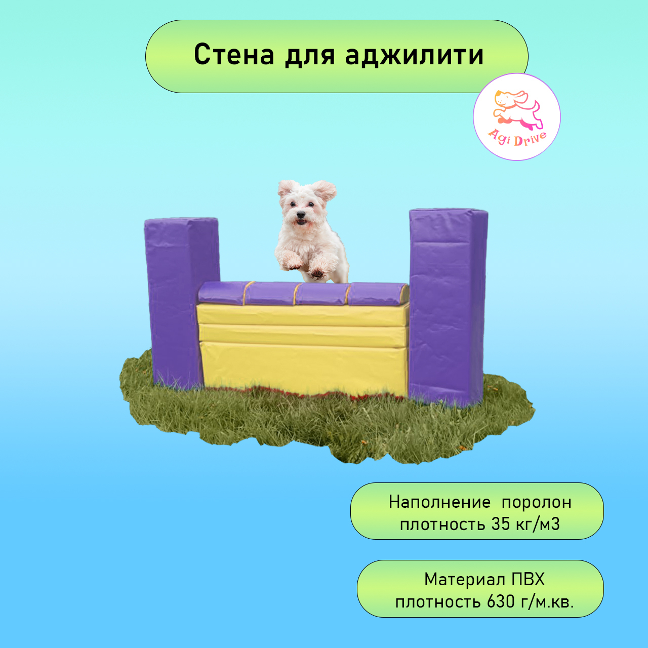 Мягкая стена для аджилити