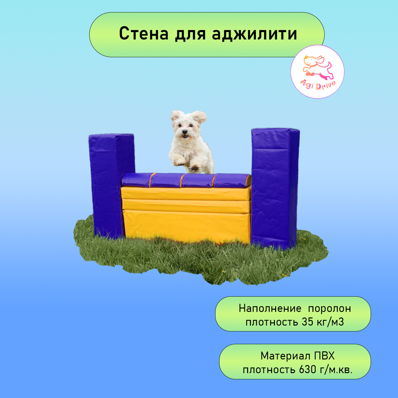 Мягкая стена для аджилити