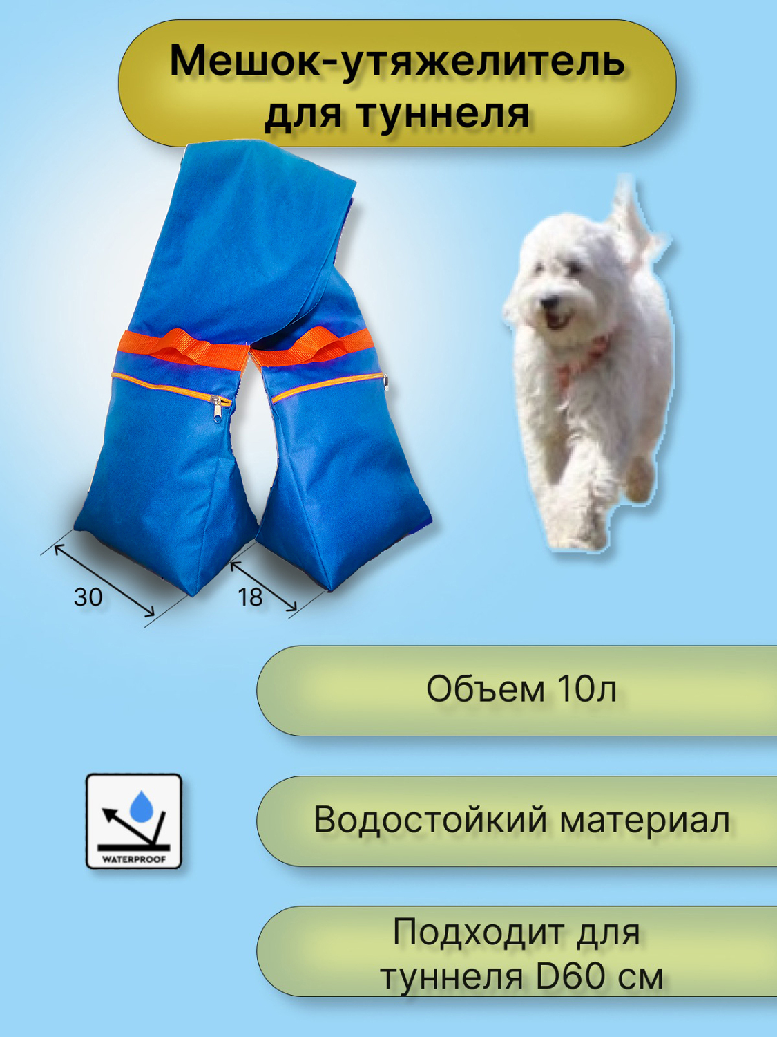 Утяжелитель Оксфорд для туннелей аджилити