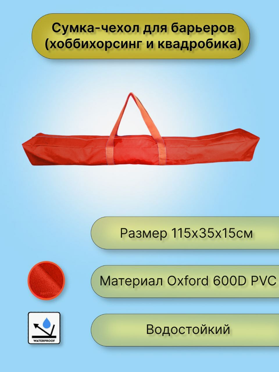 Чехол для барьеров