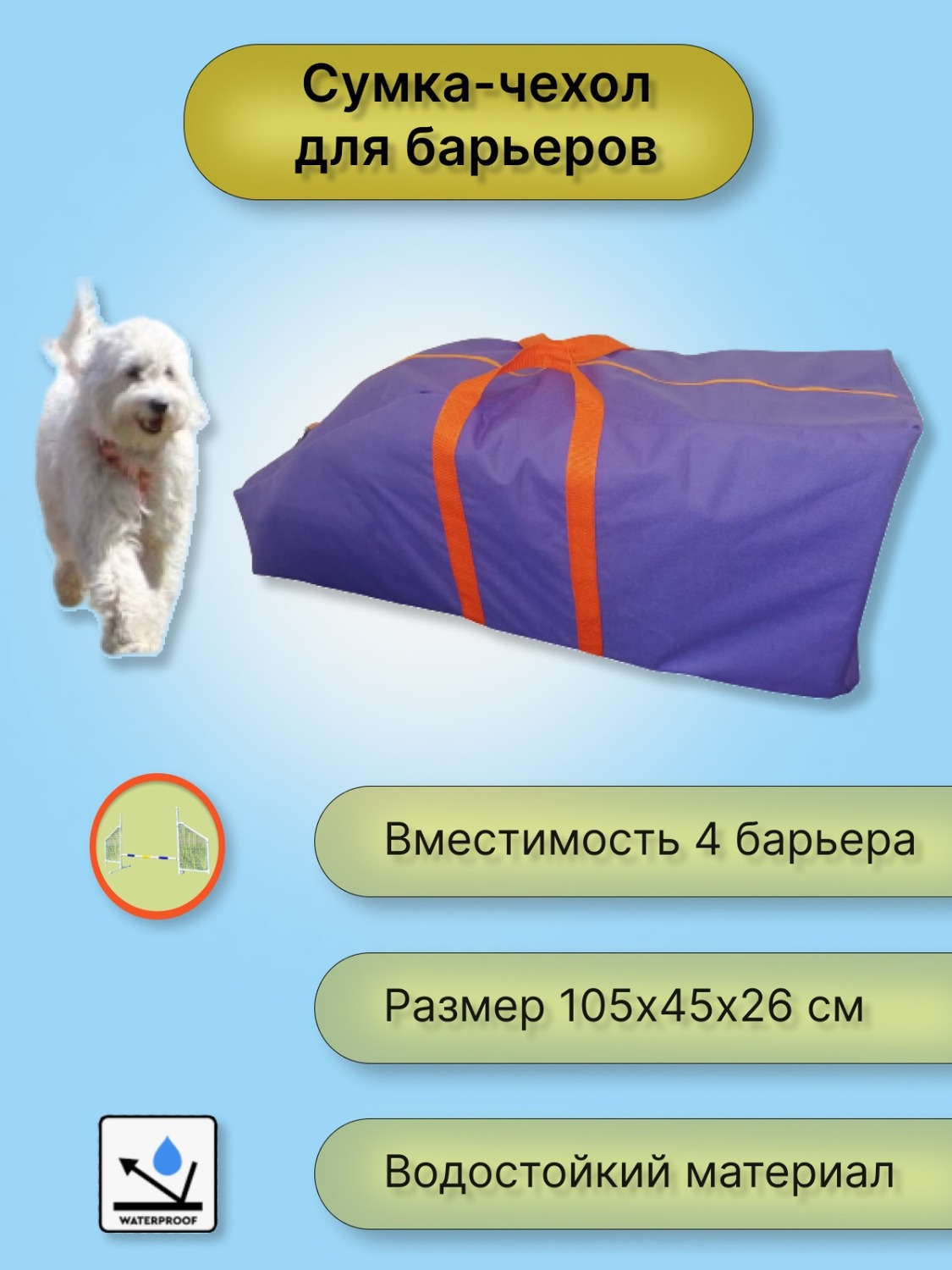 Чехол для барьеров