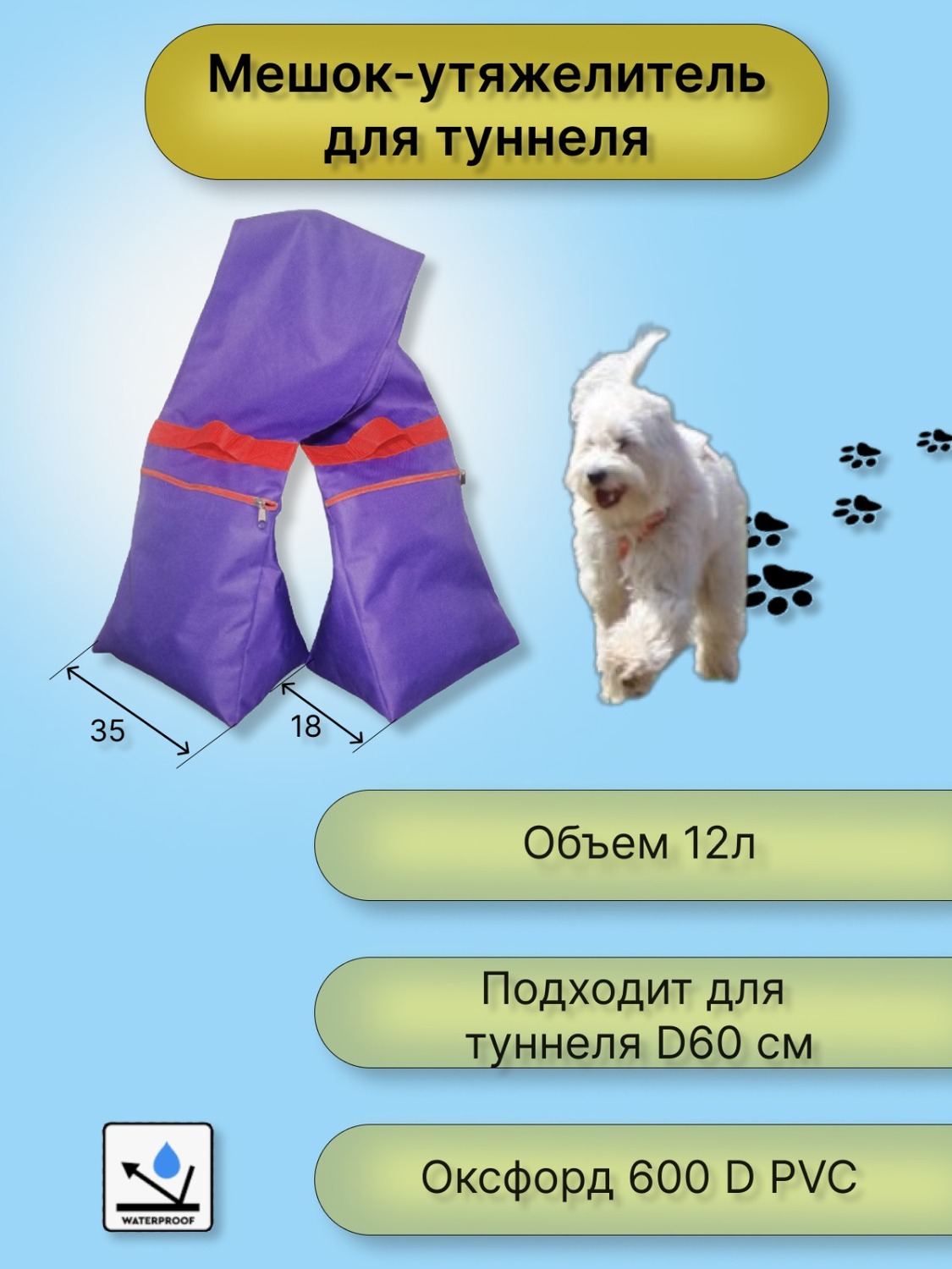 Утяжелитель Оксфорд для туннелей аджилити