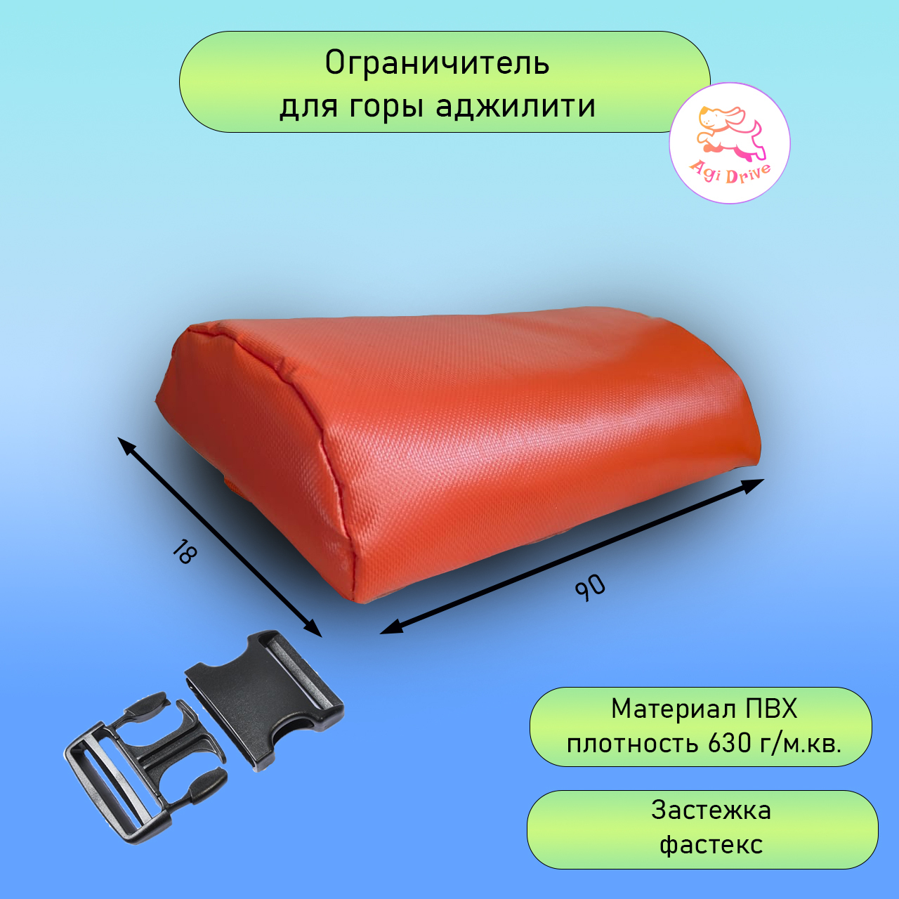 Ограничитель для горы аджилити